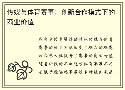 传媒与体育赛事：创新合作模式下的商业价值