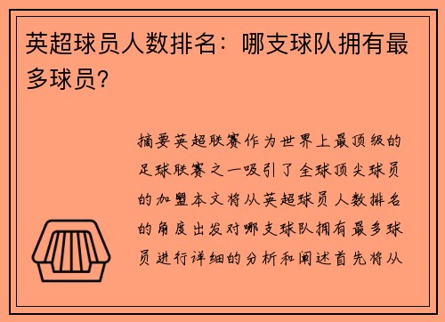 英超球员人数排名：哪支球队拥有最多球员？