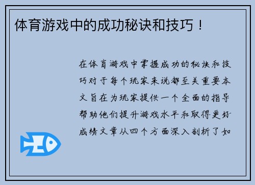 体育游戏中的成功秘诀和技巧 !