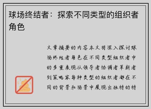 球场终结者：探索不同类型的组织者角色