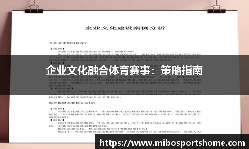 企业文化融合体育赛事：策略指南