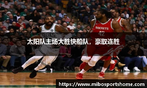 太阳队主场大胜快船队，豪取连胜