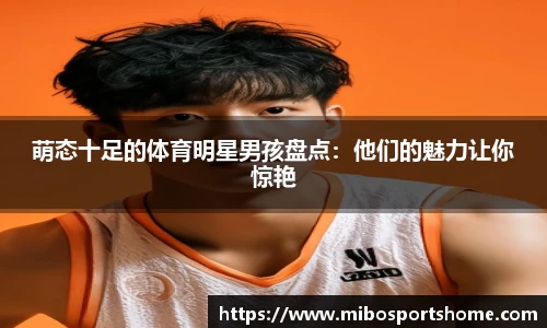 萌态十足的体育明星男孩盘点：他们的魅力让你惊艳