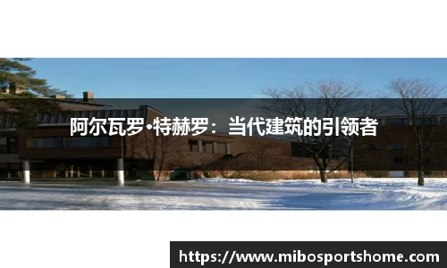 阿尔瓦罗·特赫罗：当代建筑的引领者