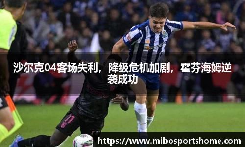 沙尔克04客场失利，降级危机加剧，霍芬海姆逆袭成功