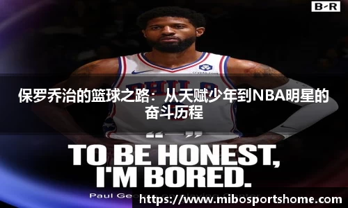 保罗乔治的篮球之路：从天赋少年到NBA明星的奋斗历程